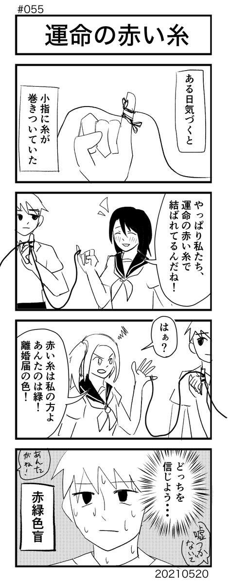 [No.55]運命の赤い糸
#4コマ100本ノック #4コマ #4コママンガ #4コマ漫画 #漫画が読めるハッシュタグ 