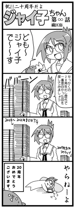 #TG天使ジャイ子ちゃん20周年
今月号のTG本誌でジャイ子ちゃんのお祝いはあるんだろうか…ともかくおめでとうございます!!🥳🥳🥳 