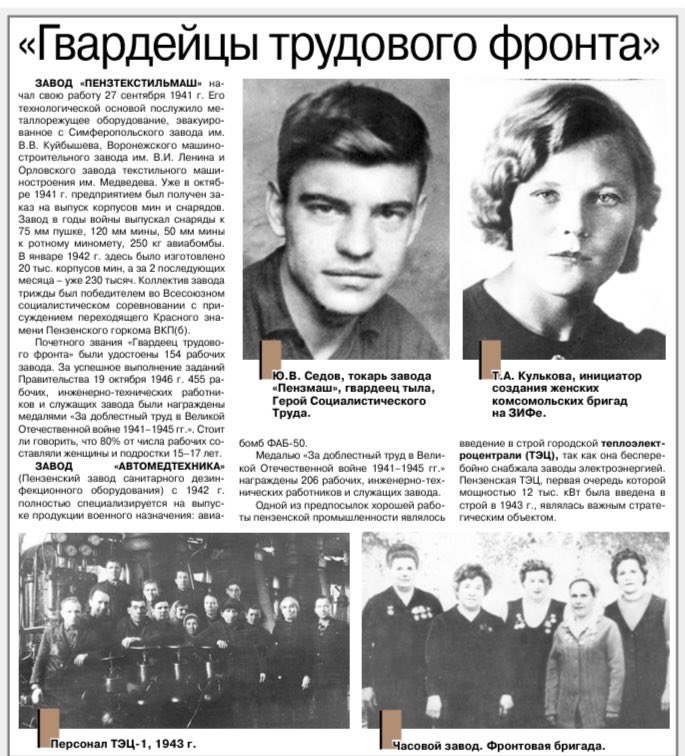 Пензе присвоено почетное звание «Город трудовой доблести». Президент РФ В. В. Путин 20 мая подписал указ "О присвоении почетного звания Российской Федерации "Город трудовой доблести".
Низкий поклон землякам, которые ковали нашу общую Победу в тылу!
#городтрудовойдоблести #пенза