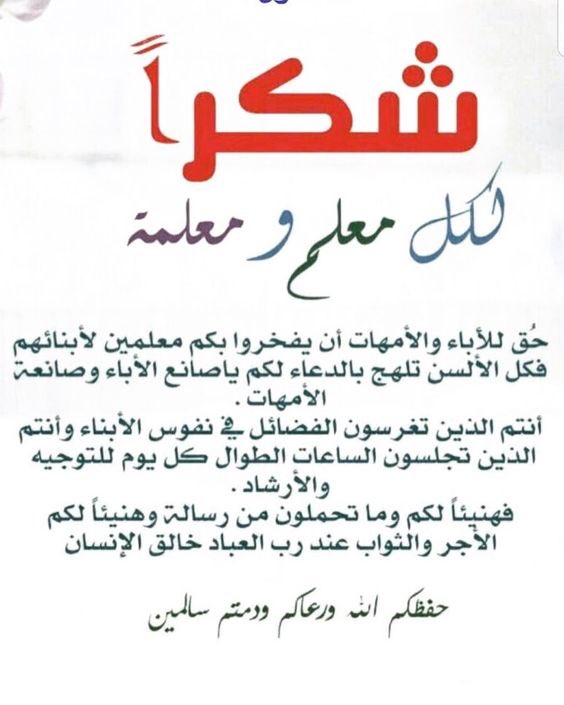 husain_q8___'s tweet photo. ( شكر خاص )

لاخواني وخواتي المعلمين والمعلمات
على جهودكم مع اولادنا وبناتنا 

#معلمين 
#معلمات https://t.co/6WBt66asA6