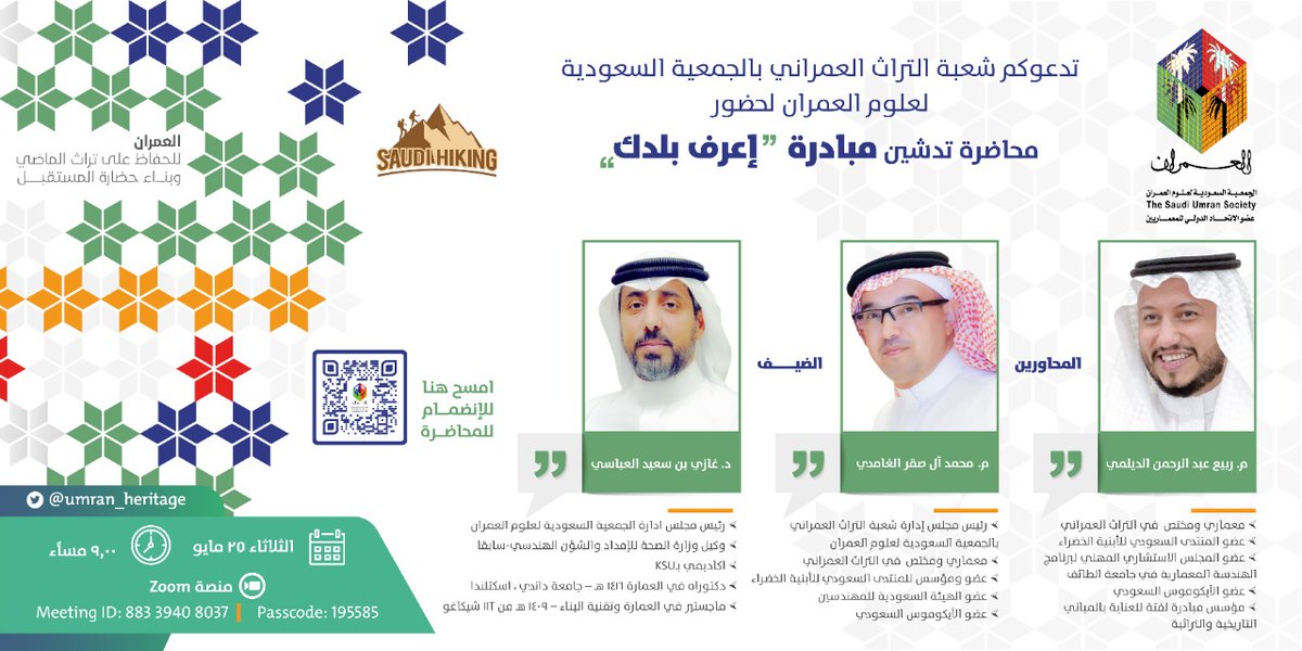 يسر جمعية #العمران دعوتكم لمحاضرة: تدشين مبادرة إعرف بلدك
ضيف اللقاء رئيس مجلس إدارة #العمران الدكتور/ غازي العباسي <a href="/GhaziAlabasi/">د.غازي العباسي</a>
وذلك يوم الثلاثاء 25 مايو 
الساعة 9 مساء، عبر Zoom
<a href="/Umran_Heritage/">شعبة التراث العمراني</a>