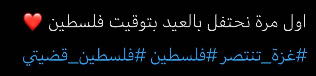 العيد عيد فلسطيني 🇵🇸💖
#غزه_تنتصر
#Gaza #Palestine #GazaUnderAttak  ​
#IsraeliTerrorism
#فلسطين_قضية_الشرفاء
#فلسطين_قضيتي ​
#غزه_تقاوم
#غزة_تنتفض
#FreePalestine