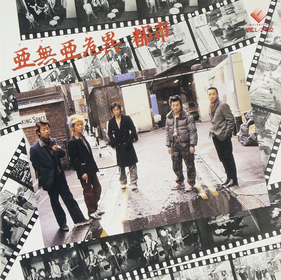 40年前の今日でした 1981.5.21リリース 3rdアルバム「亜無亜危異都市