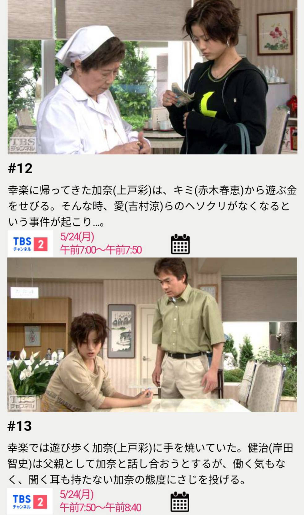 Twitter 上的 たみ 今朝7時 8時40分 Tbsチャンネル2 渡る世間は鬼ばかり 上戸彩 さんが 加奈 役 キミ 赤木春恵さん の孫で 眞 えなりかずきさん のいとこ で 10話 15話まで出演 本日は10話と11話 鶴本直の直後の彼女が 祖母らから小遣いを巻き上げる 笑 奔放