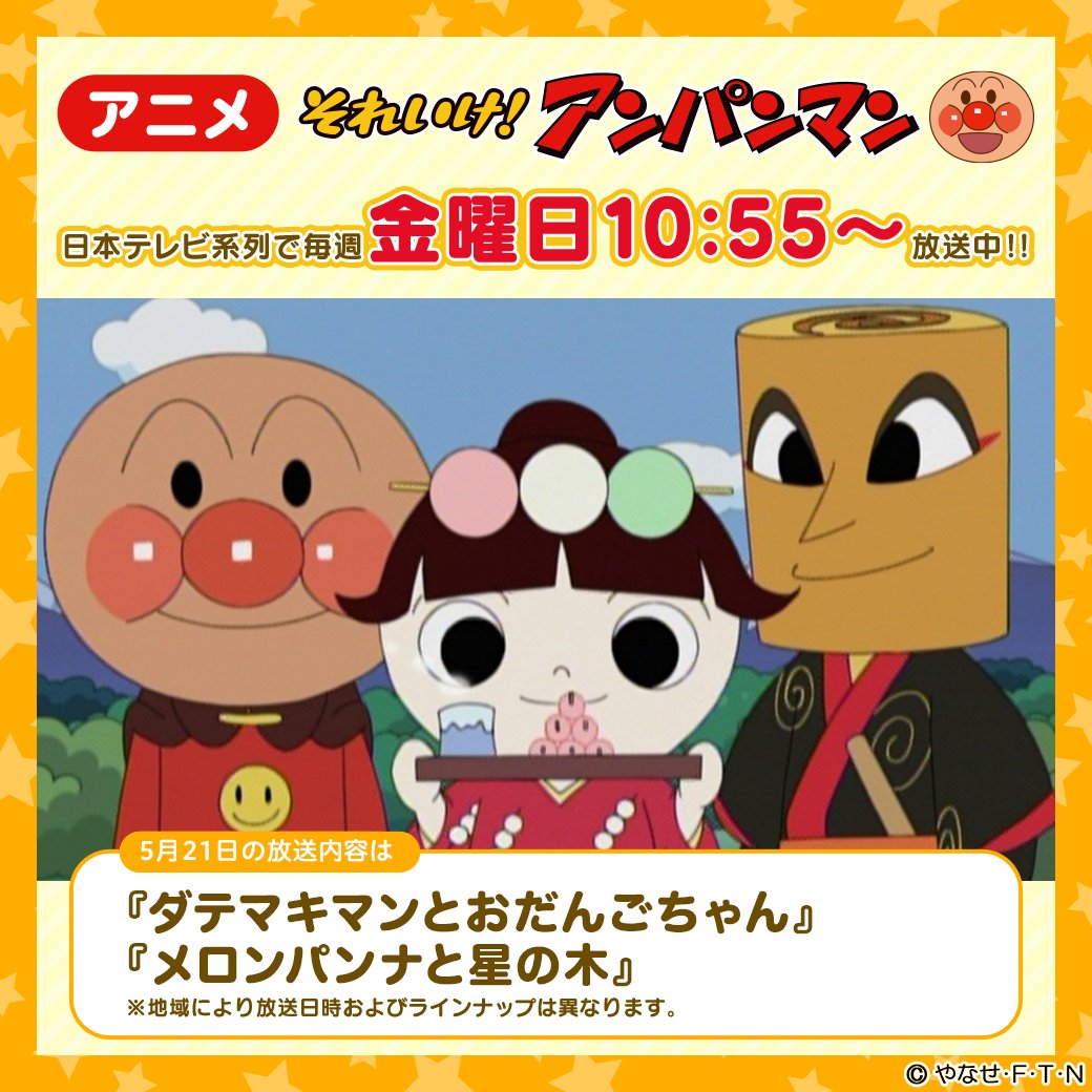 アンパンマン日替わり紹介bot 関東圏 本日放送 ダテマキマンとおだんごちゃん メロンパンナと星の木 おりがみまん とうだいまんが登場31周年を迎えました アンパンマン日替わり紹介bot 関東圏 本日放送 ダテマキマンとおだんごちゃん メロンパンナと星の木 おりがみまん とうだいまんが登場31周年を迎えました