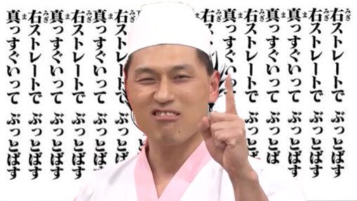 右ストレートでぶっとばす