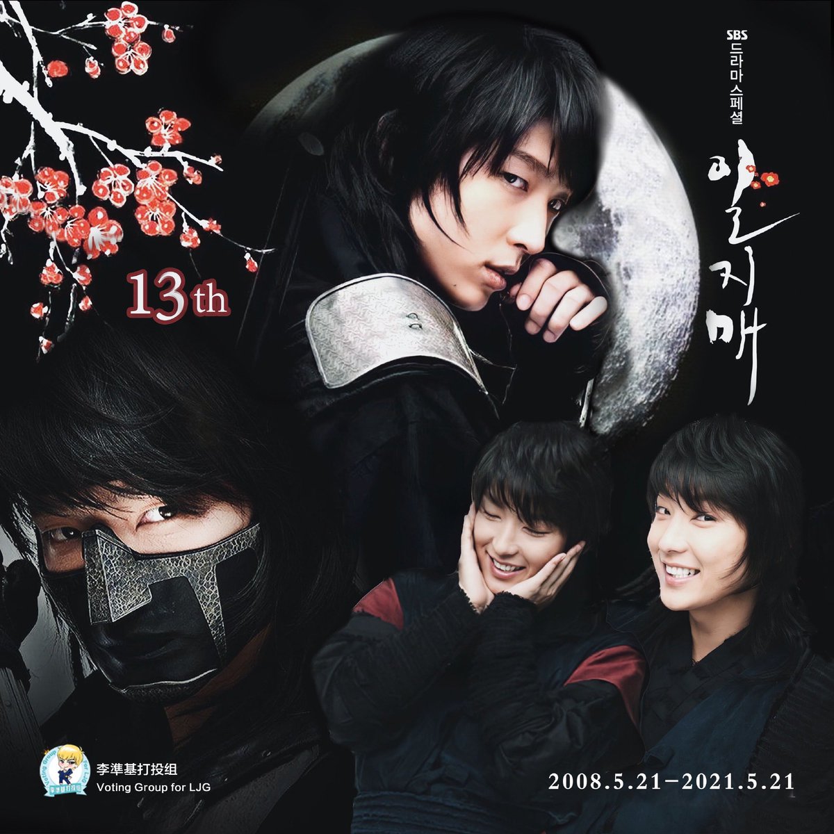 Happy 13th anniversary of 일지매 /Iljimae / 一枝梅 ~🎉🎉👏👏 “Rob from the rich and give it to the poor!” ~ Iljimae @JGshock #이준기 #李準基 #李准基 #LeeJoongi #actor_jg...