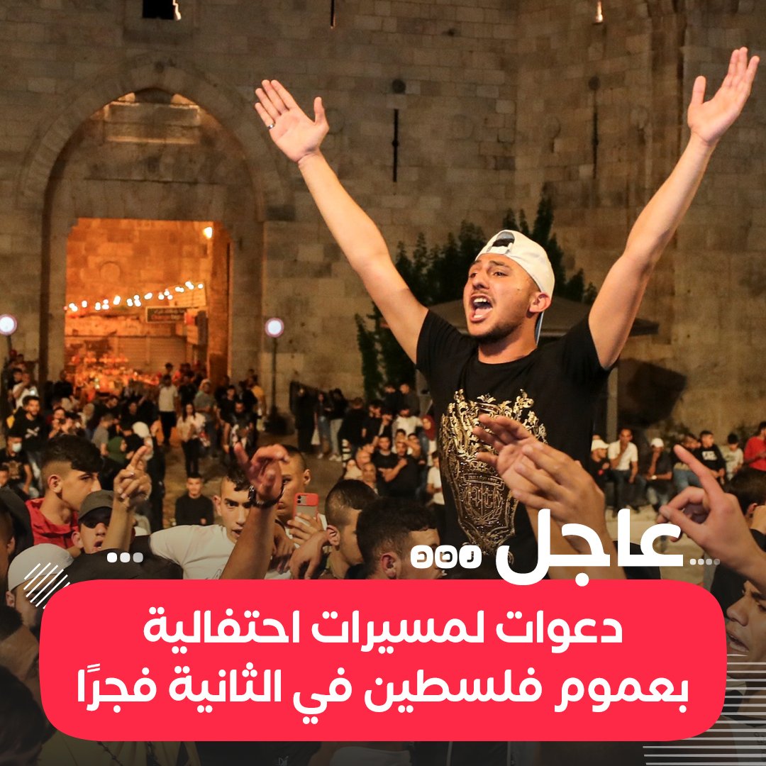 RassdNewsN's tweet photo. «ويومئذٍ يفرح المؤمنون»..
مئات الآلاف من الفلسطينيين يستعدون للخروج في غزة والقدس والداخل المحتل والضفة ورام الله وجميع البلدات الفلسطينية ، في مسيرات احتفالية بانتصار المقاومـ ـة في تمام الثانية فجرا

#فلسطين_تنتصر
#غزة_تنتصر https://t.co/NYiPTQQ5bQ