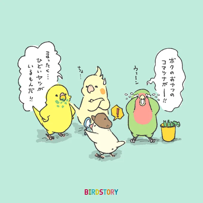 おはようございます。
本日は5月21日、1891年のこの日、日本で初めて探偵の広告が新聞に掲載されたことから、探偵の日とのことです🔍
#BIRDSTORY 
#探偵の日 #名探偵ブンチョ 