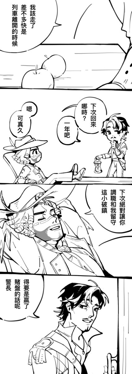 [identityv/カウ航]
Time to go, the train is about to leave.
When will you come back next time? 
About a year.
Hmm.. that's long.
Next time, you'll have to transfer your position and stay in this small town with me.
IF you win the bet, sheriff. 