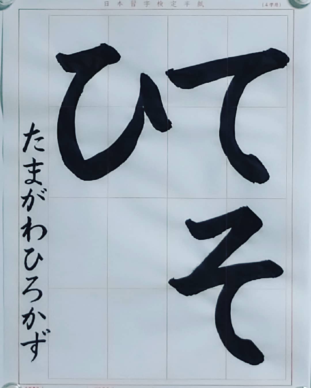 تويتر 書道家 玉川裕郷 على تويتر 日本習字漢字部5月号ひらがな自由課題 て そ ひ 本部への提出作品 同じような用筆をする文字 横方向の線の終筆で折り返し 力を抜かないように運筆します 丸み の筆を運ぶ方向を間違えると バランスが取れない文字になり