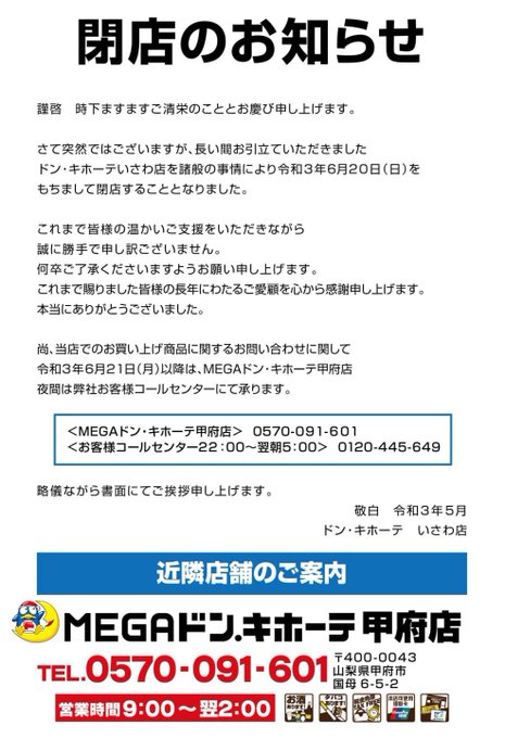 笛吹市石和町の ドン キホーテ いさわ店 閉店 Sakuranpost