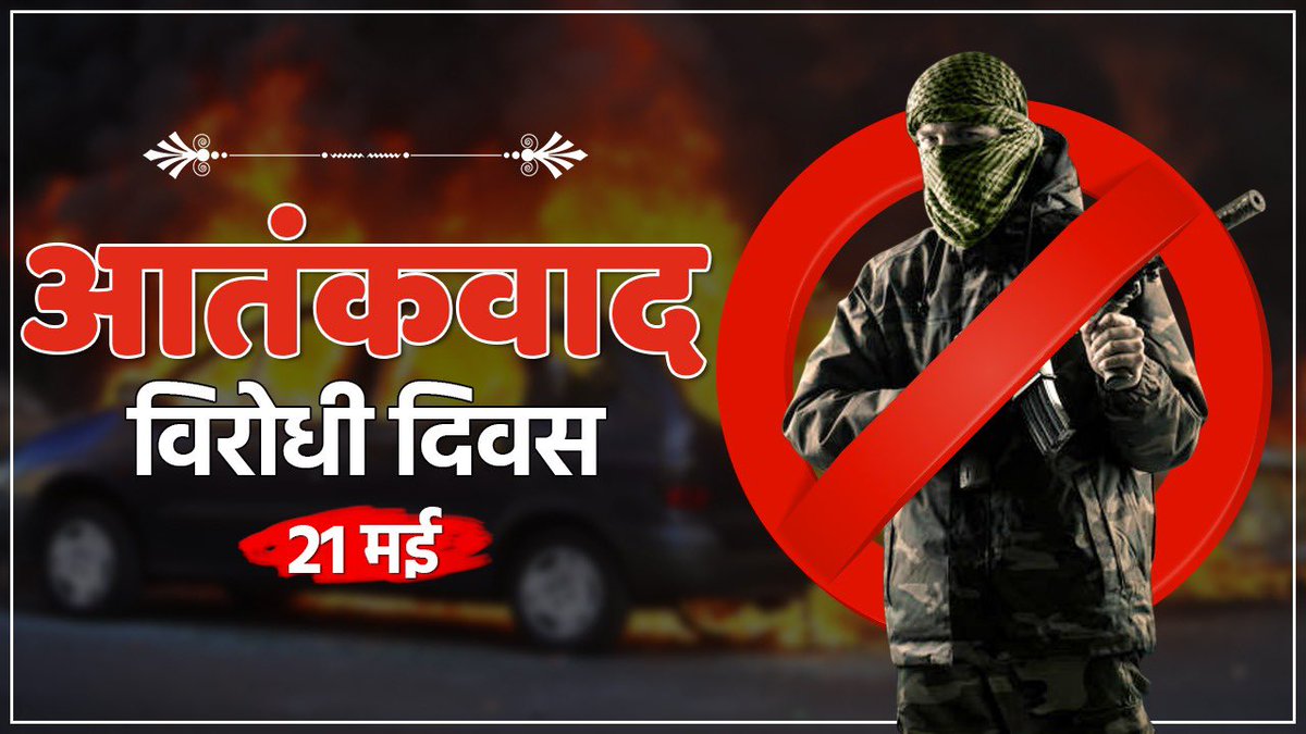 drharshvardhan's tweet photo. आज #AntiTerrorismDay है।

हम भारतवासी मानवता के पूजक और हिंसा व आतंकवाद के खिलाफ़ रहे हैं। आइए, हम सब मानव जाति के बीच शांति, सद्भाव कायम रखने का भरपूर प्रयास करते हुए मानवता के लिए ख़तरा पहुंचाने वाली आतंकवादी ताक़तों से लड़ने का संकल्प लें।
@PMOIndia https://t.co/DAKDCT3G5y