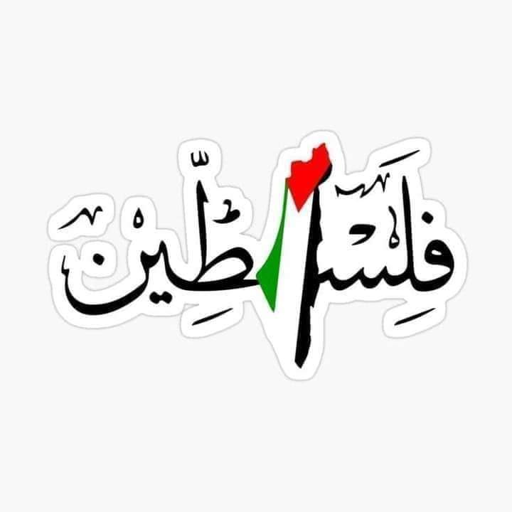 فلسطين تقاوم وتنتصر.... شكرًا غزة
الله أكبر ولله الحمد.
#فلسطين_قضيتي