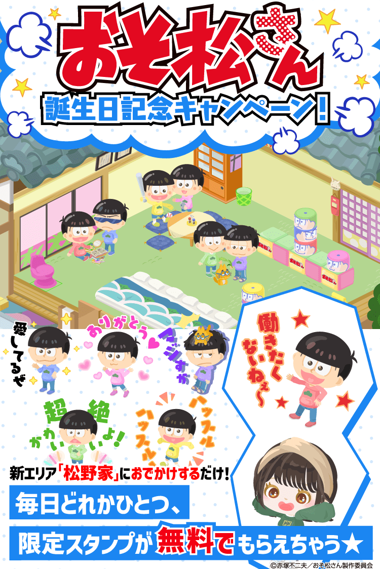 ピグパーティ ピグパ おそ松さん誕生日記念 限定スタンプやスタジャンなど 豪華プレゼントをgetしよう さらに 大人気のおそ松さんガチャ 3つすべて 販売延長 レア以上出現率up ピグパ はこちら T Co