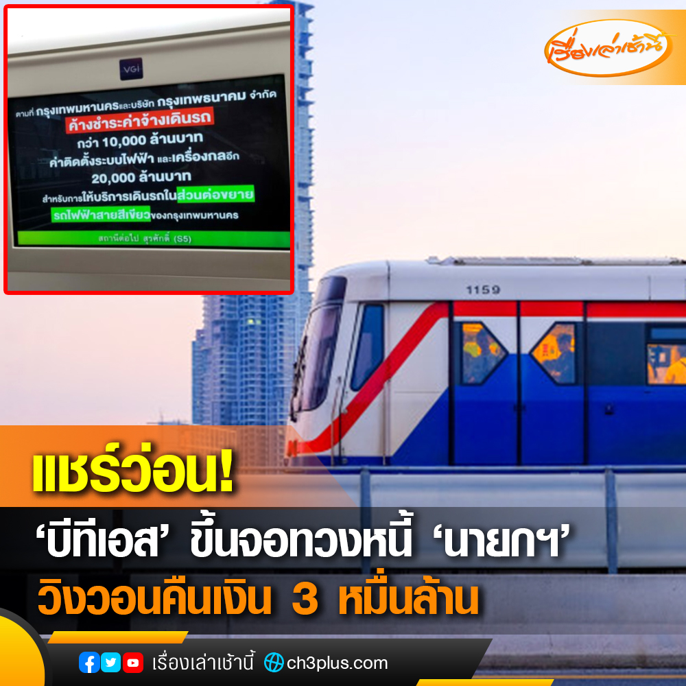 MorningNewsTV3's tweet photo. 'บีทีเอส' ขึ้นจอทวงหนี้ 'นายกฯ' กราบวิงวอน คืนเงิน-แก้ไขปัญหาเงิน 3 หมื่นล้าน
.
#เรื่องเล่าเช้านี้
#Ch3Plus
#ข่าวช่อง3 https://t.co/LunlKLjw4U