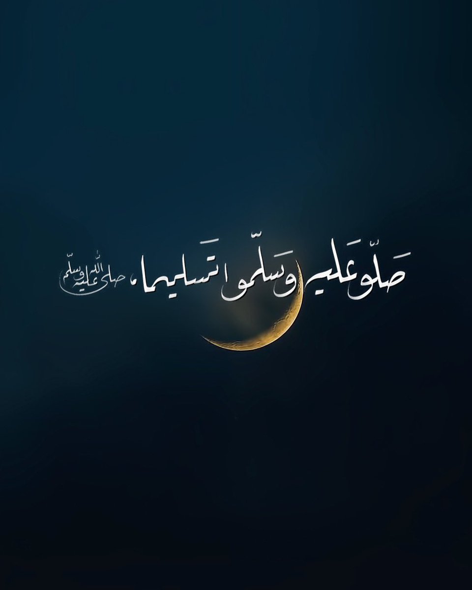 khooollld's tweet photo. ،،،،،،

قال ﷺ : أكثروا من الصلاة عليّ ليلة الجمعة و يوم الجمعة فإن صلاتكم معروضة عليّ. https://t.co/awdAkwNvZG