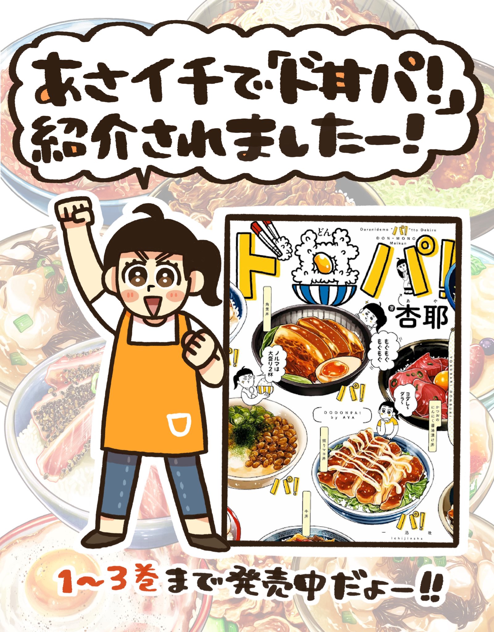 杏耶 あや 新連載 ふんばりごはん日誌 あさイチで ド丼パ 紹介していただいてありがとうございます 中身の一覧こちらです 1話完結なのでどの巻から買っても楽しく美味しく見れると思います いまkindleでポイント還元でかなり安くなってる