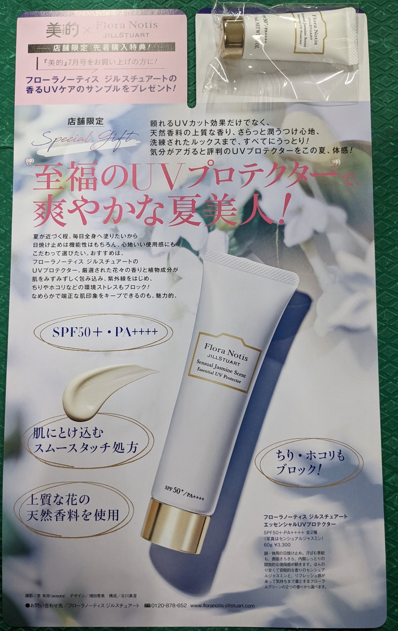 旭屋書店 池袋店 美的７月号 本日発売 当店通常版には 通常付録に加え 店舗限定特典として フローラノーティス ジルスチュアート エッセンシャルuvプロテクター のサンプルがついています なくなり次第終了になります 小学館 美的 ジル