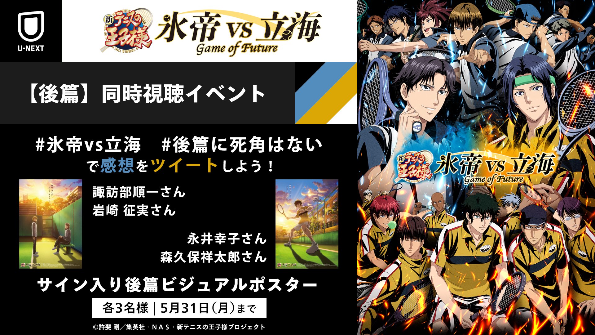 アニメ 新テニスの王子様 公式 氷帝vs立海 同時視聴イベント第2弾 開催決定 5 28 金 19 30 みんなで一緒に U Nextで後篇を見よう 氷帝vs立海 と 後篇に死角はない をつけて同時視聴イベント開催中にツイートすると サイン入り後篇 アニメ 新テニスの王子様 公式 氷帝vs立海 同時視聴イベント第2弾 開催決定 5 28 金 19 30 みんなで一緒に U Nextで後篇を見よう 氷帝vs立海 と 後篇に死角はない をつけて同時視聴イベント開催中にツイートすると サイン入り後篇