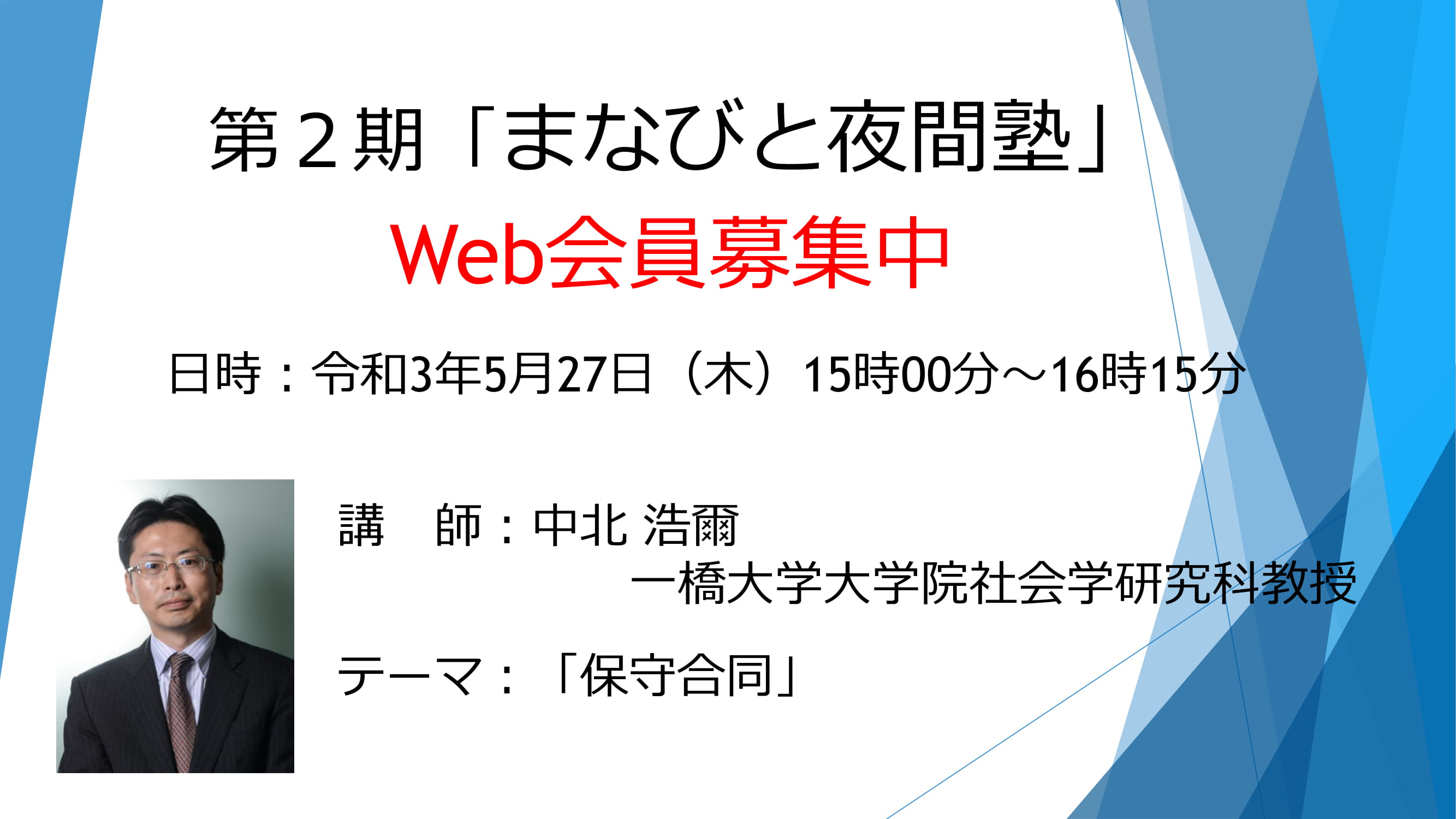 自民党 中央政治大学院 次回の 第2期 まなびと夜間塾 Web配信 についてのお知らせです 日時 令和3年5月27日 木 15時00分 16時15分 講師 中北浩爾 一橋大学大学院社会学研究科教授 テーマ 保守合同 T Co Wvxd7gvlwo Twitter