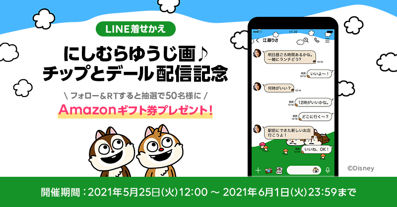 LINEStickerJP's tweet photo. 🐿 にしむらゆうじ画♪　
🐿 チップとデール
🎉 #LINE着せかえ 発売🎉

これを記念して
2000円分の #Amazonギフト券
50名様にプレゼント🎁

▼参加方法
①@LINEStickerJP をフォロー🐿
②この投稿を6/1 23:59までにRT🌟

LINEを「 #チップとデール 」テーマに
着せかえて、トークをもっと楽しもう❗️