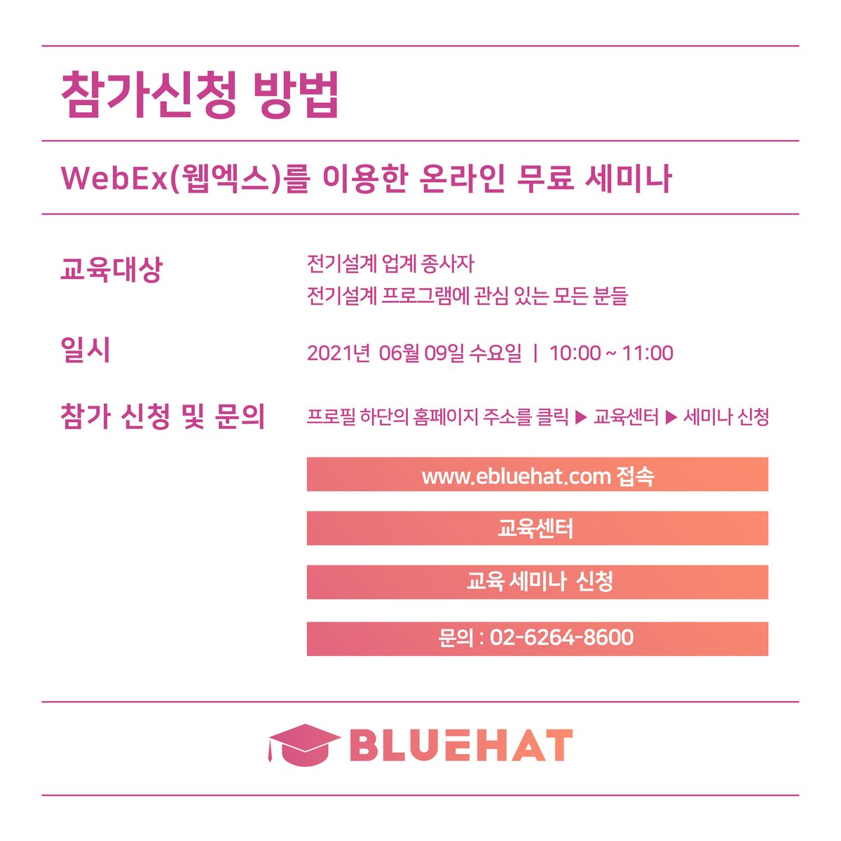 [Power*Tools 6월 온라인 세미나 안내]
2021년 6월 9일(수) 10:00 ~11:00
'Power*Tools 소개와 응용 온라인 세미나(Power*tools 기초 - CAPTOR 모듈 사용하기)'가 진행됩니다.
자세한 사항은 홈페이지를 참고해주세요.
🖥 ebluehat.com
📞02-6264-8600