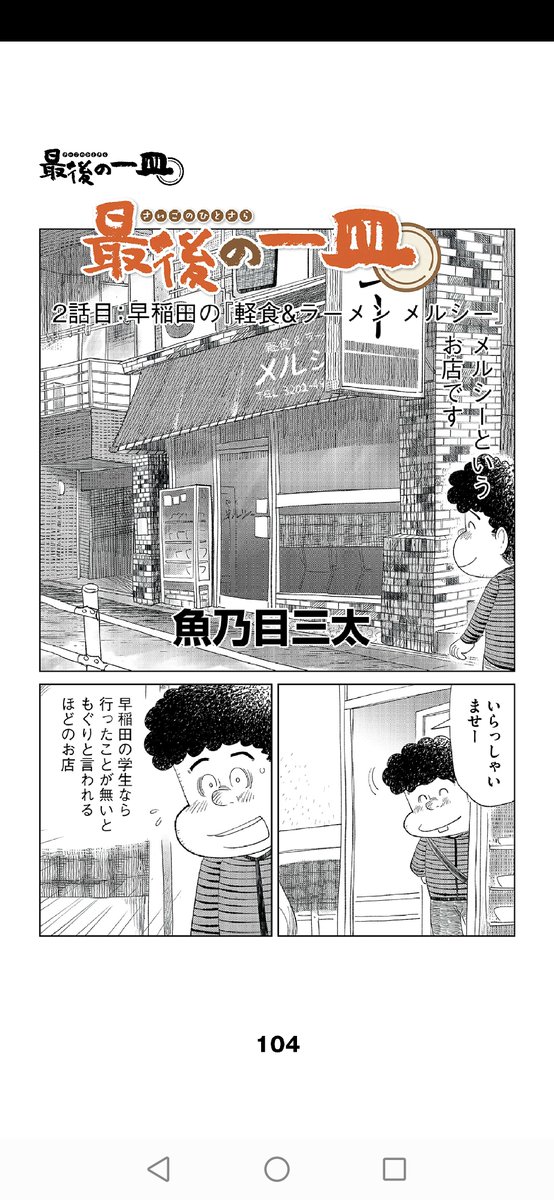 5月20日 ホットドッグプレスさんに
第二回目 最後の一皿 乗っております
今回行った場所は
『早稲田の軽食&ラーメン メルシー』
です(^▽^)/
どうぞよろしくお願いいたします。