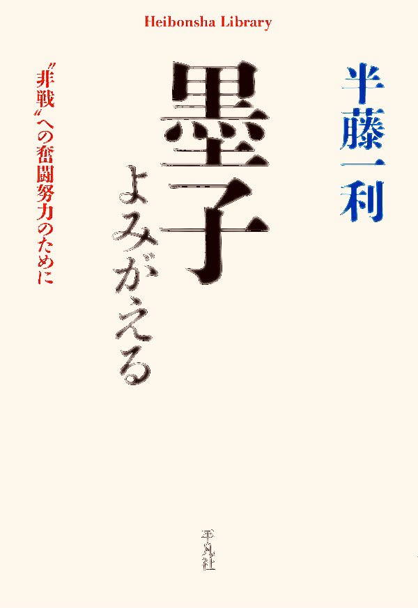 Shigeru Hiyama 墨子よみがえる 著者 半藤一利 発行平凡社 1月に亡くなったノンフィクション作家の半藤一 利さんは周囲に 墨子を読みなさい と勧めていた 昭和史を研究し 国家が愚かな戦争に至る過程を解き明かした半藤さんが行き着いたのが墨子だ Shigeru Hiyama 墨子よみがえる 著者 半藤一利 発行平凡社 1月に亡くなったノンフィクション作家の半藤一 利さんは周囲に 墨子を読みなさい と勧めていた 昭和史を研究し 国家が愚かな戦争に至る過程を解き明かした半藤さんが行き着いたのが墨子だ