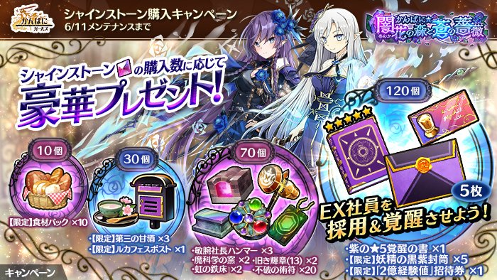 かんぱに ガールズ公式 シャインストーン購入キャンペーン 開催 イベント期間中のシャインストーン購入数に 応じて 紫の 5覚醒の書 限定 妖精の黒紫封筒 など豪華アイテムをプレゼント 期間 6 11 金 メンテナンス開始まで かんぱに