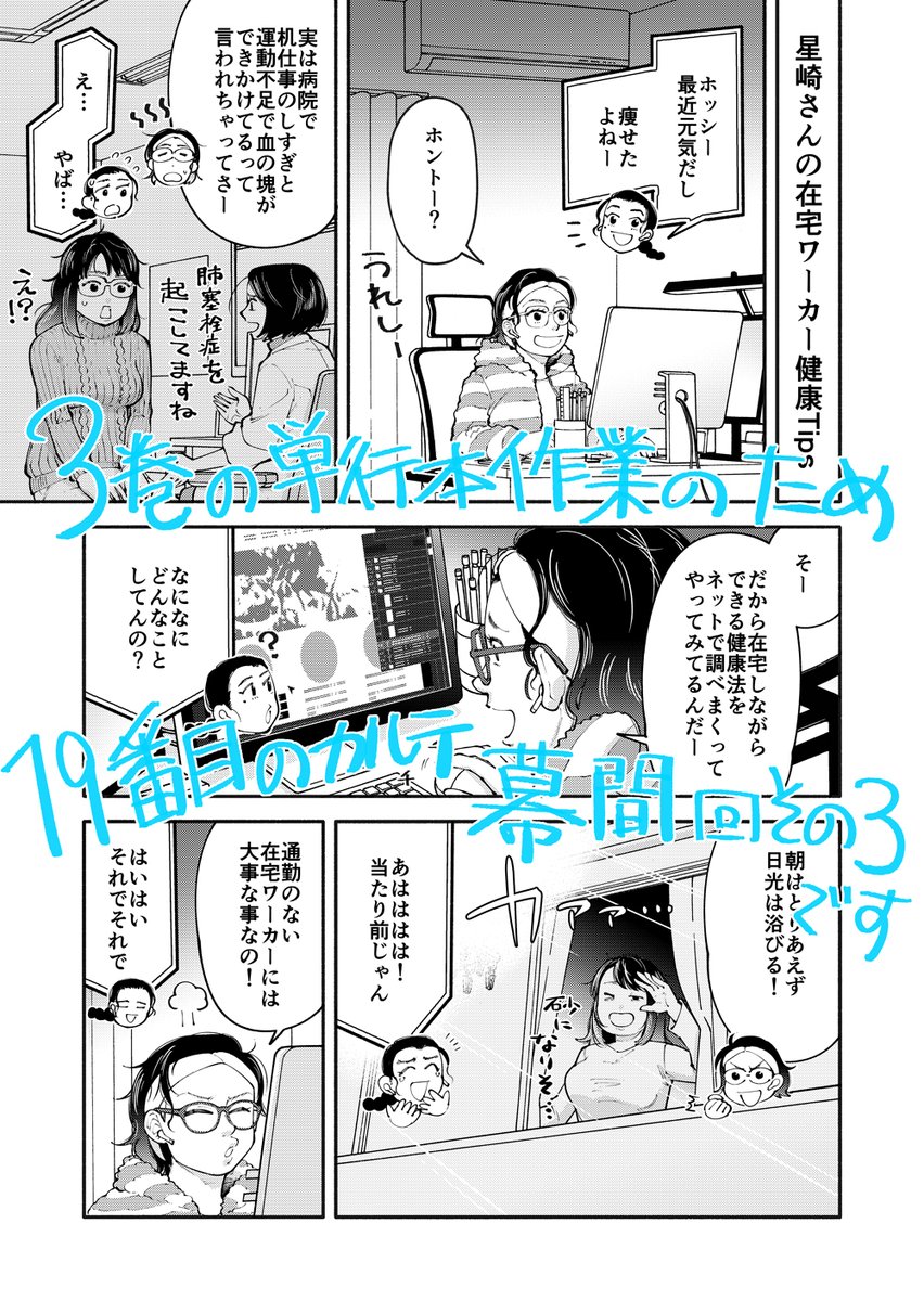 富士屋カツヒト 幕間その3配信 今月は単行本作業のため 恒例の幕間回になります 星崎さんの というより僕自身がやってる事を まんま描いただけの内容です 19番目のカルテ 徳重晃の問診 富士屋カツヒト 川下剛史 幕間 星崎さんの在宅ワーカー健康