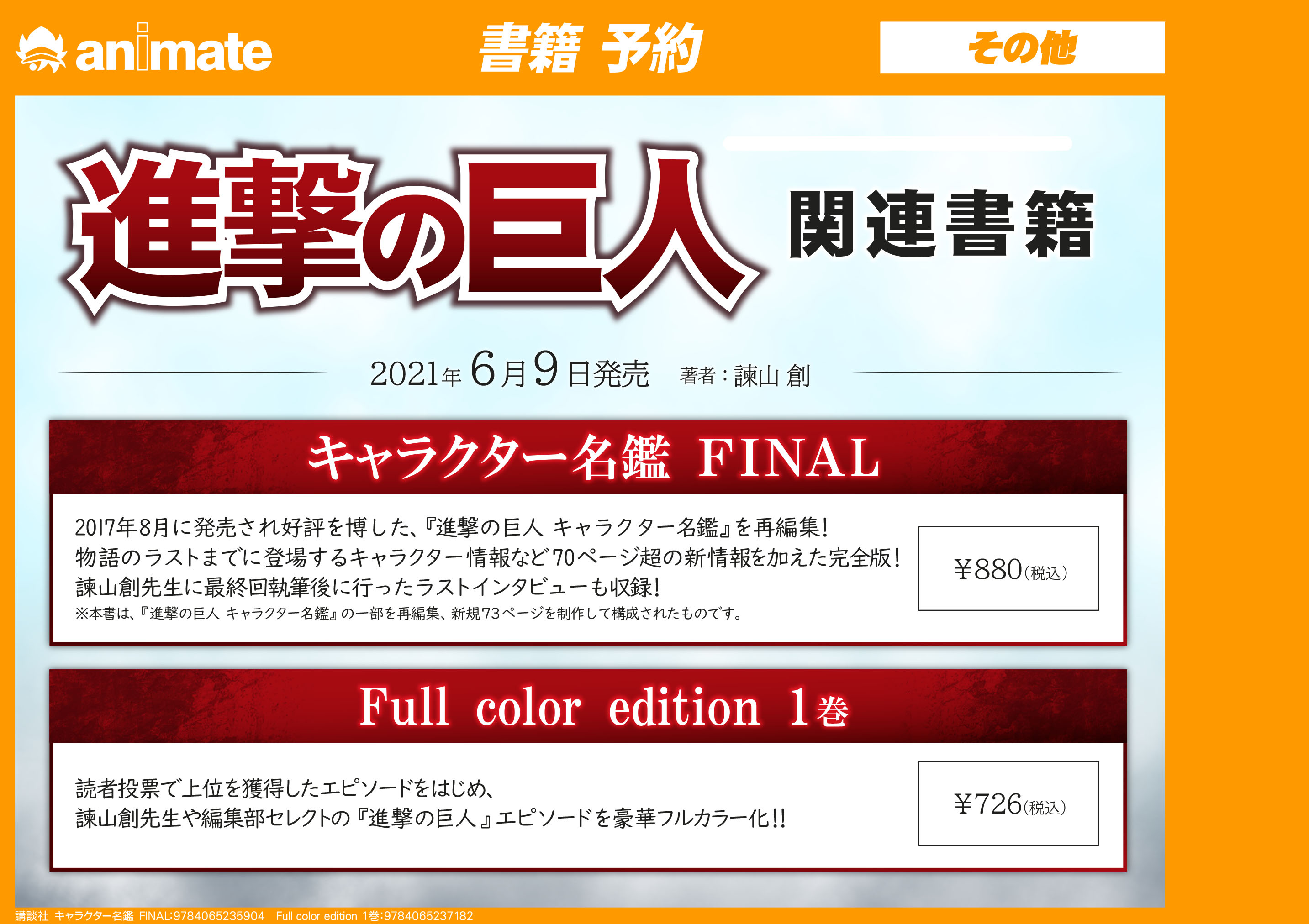 アニメイト新宿 書籍予約情報 6 9発売 進撃の巨人 関連書籍のご予約受付中カブ 各書籍の詳細は要チェックカブ ご来店 ご予約お待ちしております 店頭予約はバーコード簡単予約をどうぞ キャラクター名鑑 Final T Co L2fpretjcc