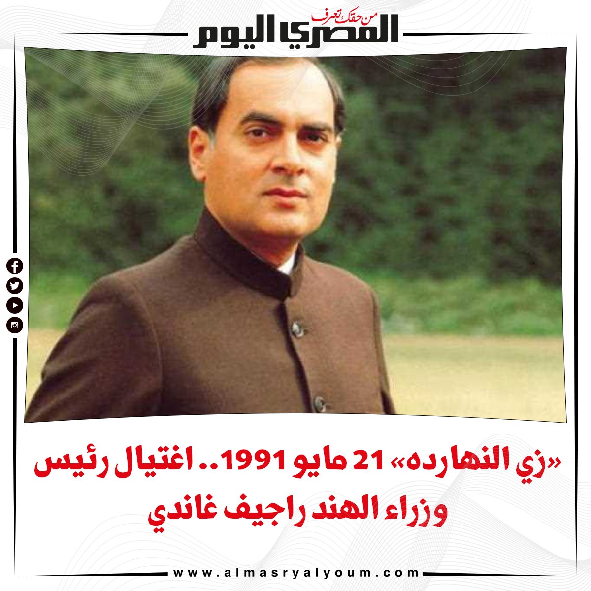 «زي النهارده» 21 مايو 1991.. اغتيال رئيس وزراء الهند راجيف غاندي