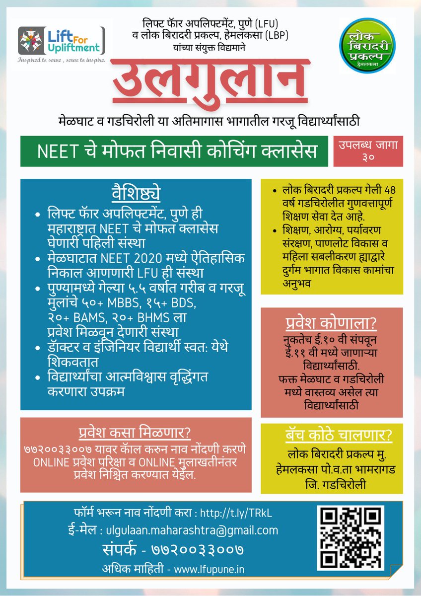 मेळघाट व गडचिरोली या अतिमागास भागातील गरजू विद्यार्थ्यांसाठी घेऊन येत आहोत #उलगुलान नीट परीक्षेचे मोफत निवासी कोचिंग क्लास ...

#NEET
#NTA
#MBBS 
#Tribal