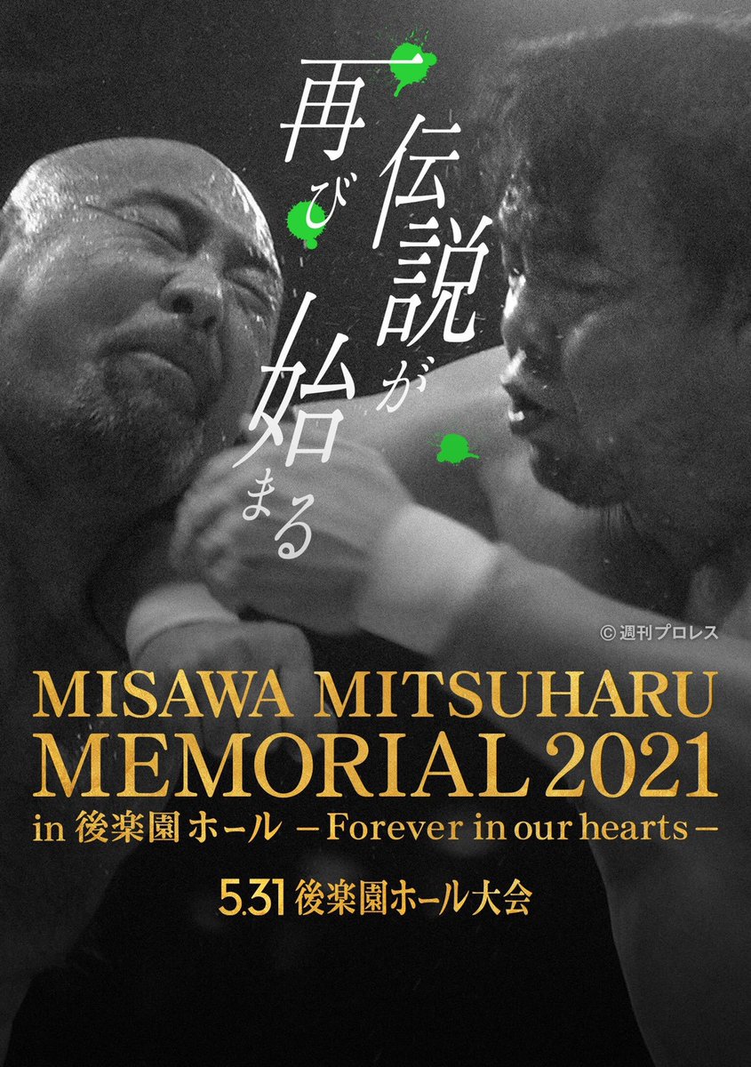 プロレスリング ノア Prowrestling Noah 5 31三沢光晴メモリアル Abemaビジュアルが完成 三沢光晴メモリアル 21 In 後楽園ホール Forever In Our Hearts 5月31日 月 18 00 Abema格闘ch 無料生中継 T Co 5aaplorozg