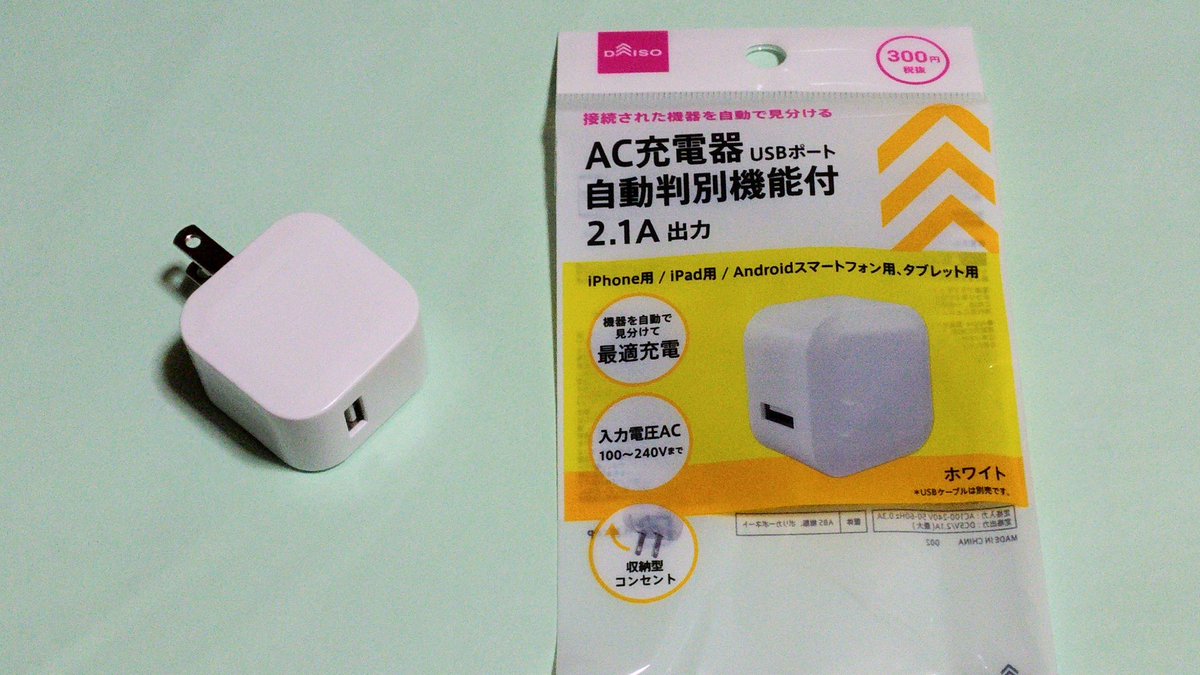 ほりのすけ スマホの充電用acアダプタ Usb接続部がグラグラで充電 したりしなかったりと不安定だったので新たに買った ダイソーの300円acアダプタ 普通に問題なく充電できたので めちゃくちゃコスパいい ほりのすけ スマホの充電用acアダプタ Usb接続部がグラグラで充電 したりしなかったりと不安定だったので新たに買った ダイソーの300円acアダプタ 普通に問題なく充電できたので めちゃくちゃコスパいい