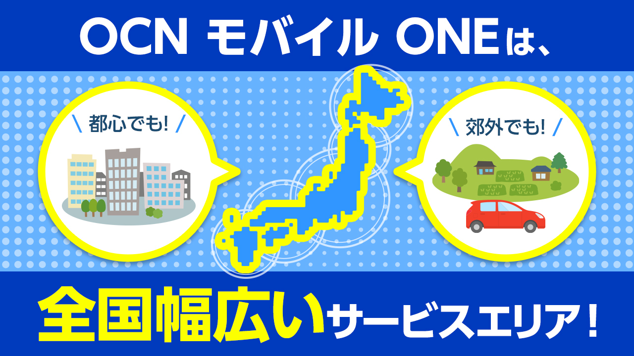 公式 Ocn モバイル One 格安スマホ よくある不安 格安スマホは電波が悪そう Ocnモバイルone はnttドコモのネットワークを利用しているため 全国幅広いサービスエリアでご利用いただけます 詳しくは T Co Rlkxh2tnbk 電話