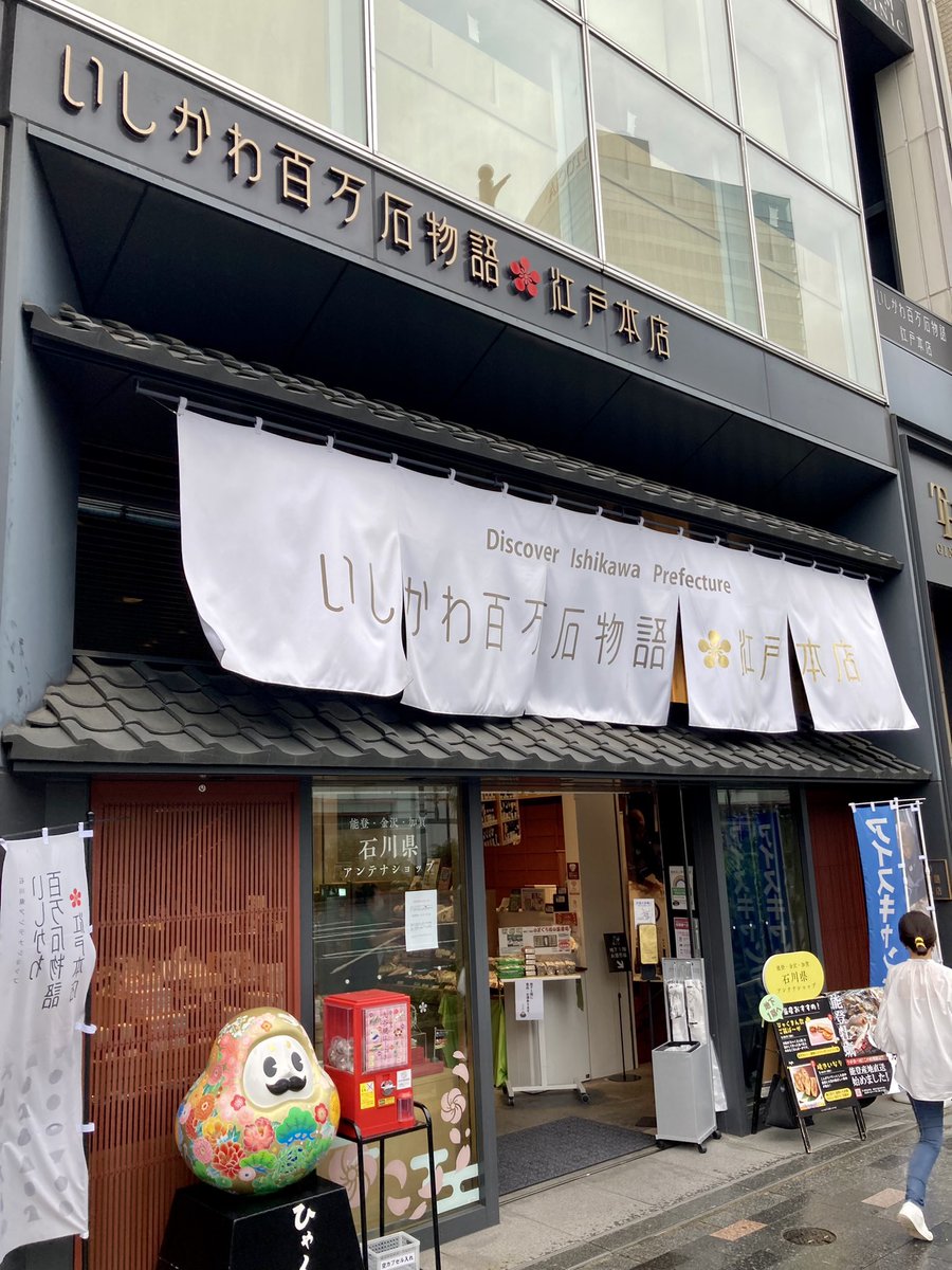 いしかわ百万石物語江戸本店