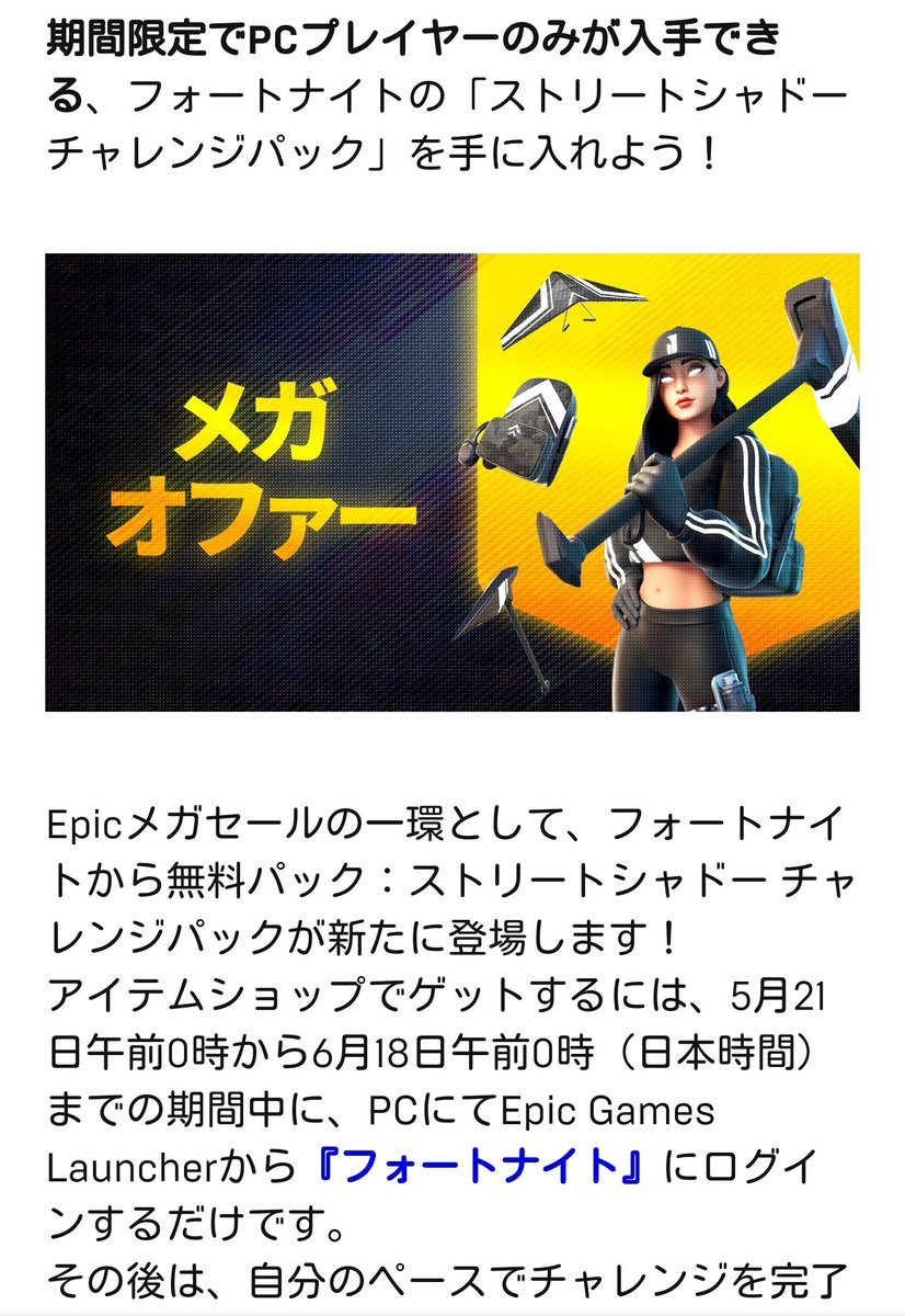 カシノ なるほど Androidでエラー吐くのは仕方ないわな 今のところ はpc限定というわけだ しかし結構長い間入手可能なのね 画像4枚目に表記してある通り ストリートシャドーチャレンジパック はアイテムショップで販売されるからpc勢以外で欲しい カシノ なるほど Androidでエラー吐くのは仕方ないわな 今のところ はpc限定というわけだ しかし結構長い間入手可能なのね 画像4枚目に表記してある通り ストリートシャドーチャレンジパック はアイテムショップで販売されるからpc勢以外で欲しい