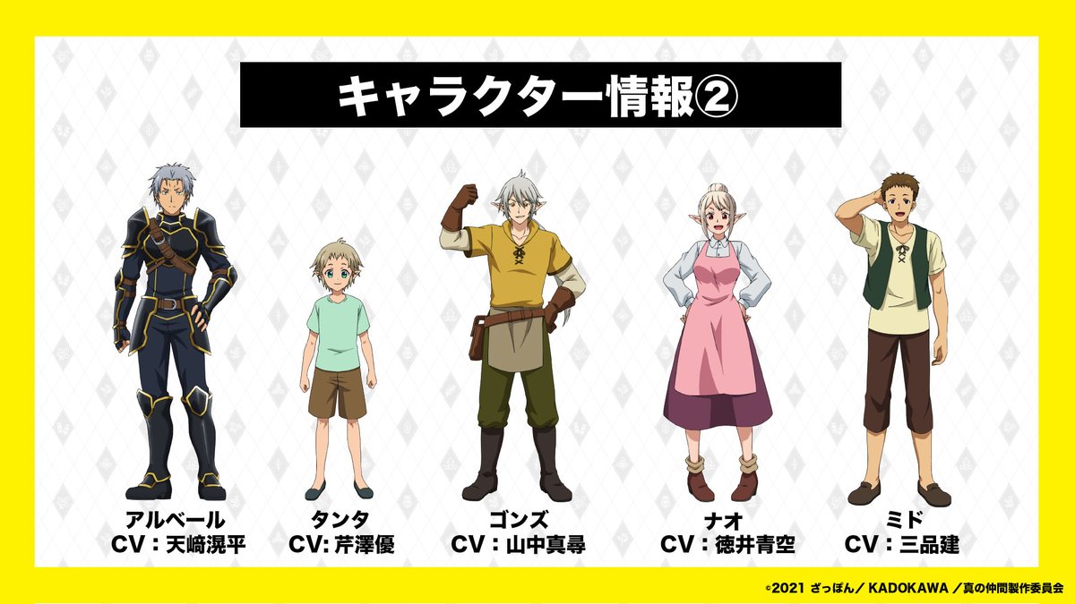 天﨑滉平 天崎滉平 あらためて Tvアニメ 真の仲間じゃないと勇者のパーティーを追い出されたので 辺境でスローライフすることにしました の情報を アルベールはｂランクの冒険者です そして 英雄の加護 ザ チャンピオンを持っている その強