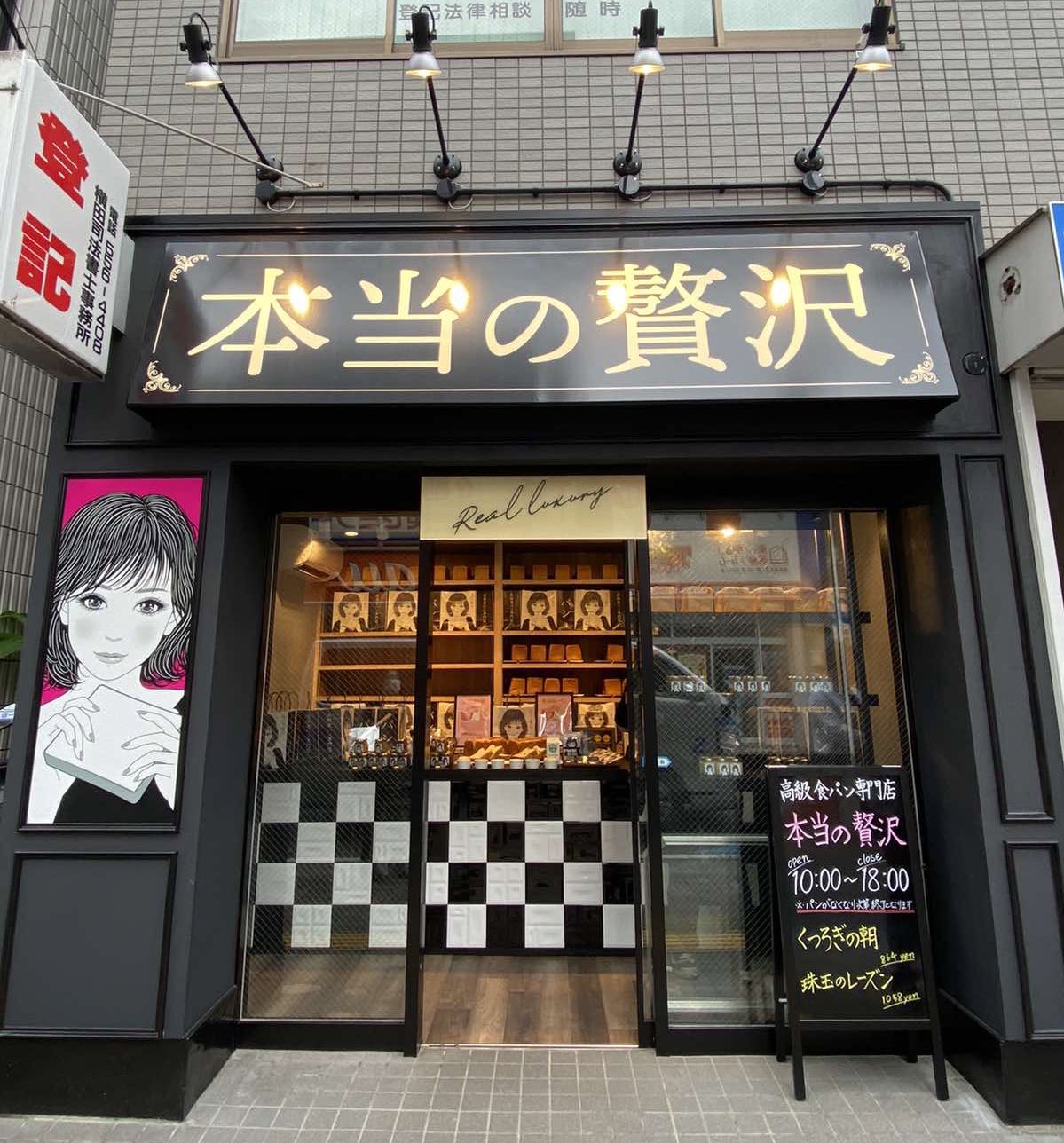 ジャパンベーカリーマーケティング 本日は神奈川県川崎市幸区に来ております 高級食パン専門新店舗 本当の贅沢 内覧会がスタートしました Totszen Takuya 高級食パン専門店 本当の贅沢 ジャパンベーカリーマーケティング 本日は神奈川県川崎市幸区に来ております 高級食パン専門新店舗 本当の贅沢 内覧会がスタートしました Totszen Takuya 高級食パン専門店 本当の贅沢