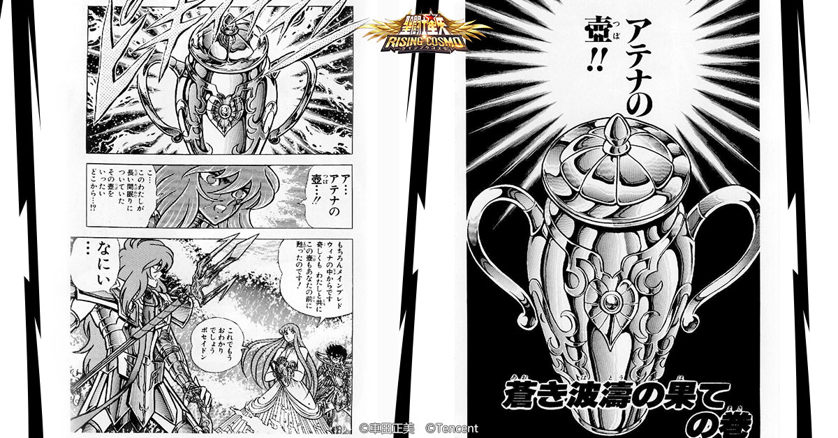 💡#聖闘士クイズ⑰回答】 答え：②アテナの壷 ポセイドンが長きに渡っ