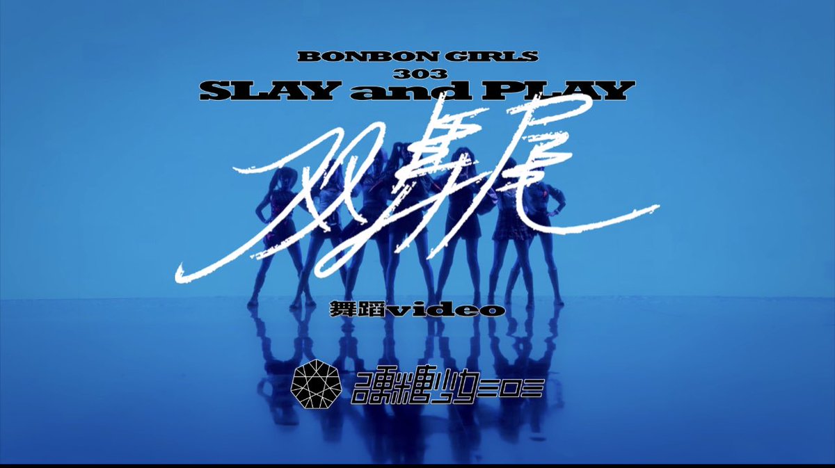 BONBONGIRLS303's tweet photo. 《Fearless Girls》1st anniversary edition album - Lead single《SLAY&amp;PLAY》 
Official Dance Video 

Link👉🏻https://t.co/vZor45BXj0

#BonBonGirls303 #硬糖少女303
#SlayAndPlay #双马尾 https://t.co/5ki2TXiK5p