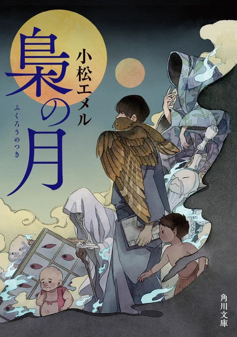 小松エメル先生著書「梟の月」カバー絵描かせていただきました!過去の記憶を喪い、妖怪たちの住む世界で目覚めた「先生」といつも傍から離れないアオバズク。ゆらゆらと水面に漂うような幻想的で不思議な物語です。梟の月 (角川文庫)   小松 エメル  #小松エメル 