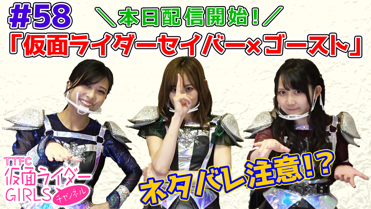 تويتر 東映特撮ファンクラブ Ttfc على تويتر Ttfc 仮面ライダーgirlsチャンネル 058配信 本日配信開始 仮面ライダーセイバー ゴースト ネタバレ注意 仮面ライダーセイバー 仮面ライダーゴースト 仮面ライダーgirls 井坂仁美 秋田知里 鷲見