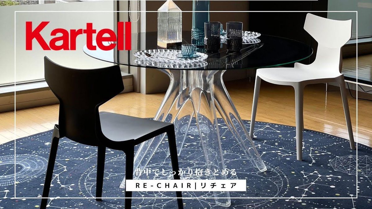 TKS_nagoya's tweet photo. #カルテル #Kartell #RECHAIR
先行配信！新発売［RE-CHAIR｜リチェア］
カルテルから最新のリチェアを5月28日（金）に発売。
https://t.co/YGQiciyUJ2 https://t.co/GLx1MHM9At