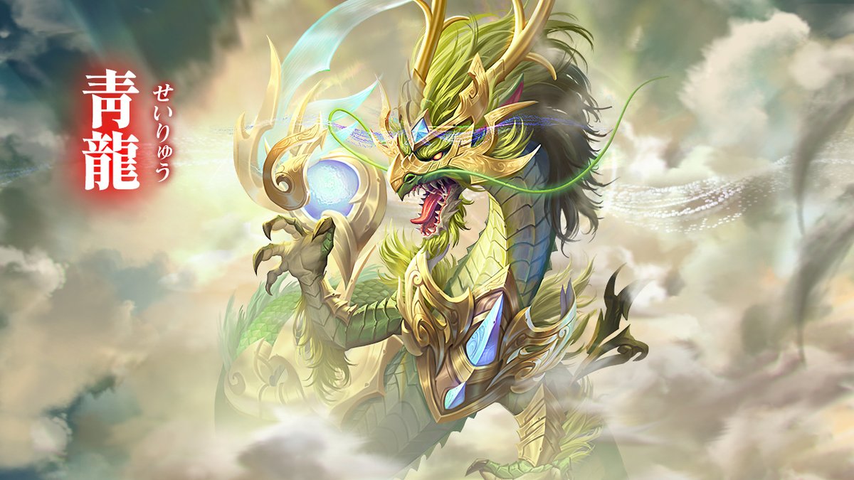 monsutajp's tweet photo. 【幻獣図鑑·青龍】
 タイプ：刺客
 レア度：★5
 絆：四聖獣

 スキル構成
 ◆飛龍天（吸血効果を付与）
 ◆覚醒の力（攻撃·会心率UP）
 ◆龍吟九天（青龍の力状態を獲得）
 ◆神龍の怒り（自身のデバフ効果免除）

評価：前期にステージクリア一番いい幻獣だと思います！
＃幻獣 https://t.co/fdWE0xJDOE