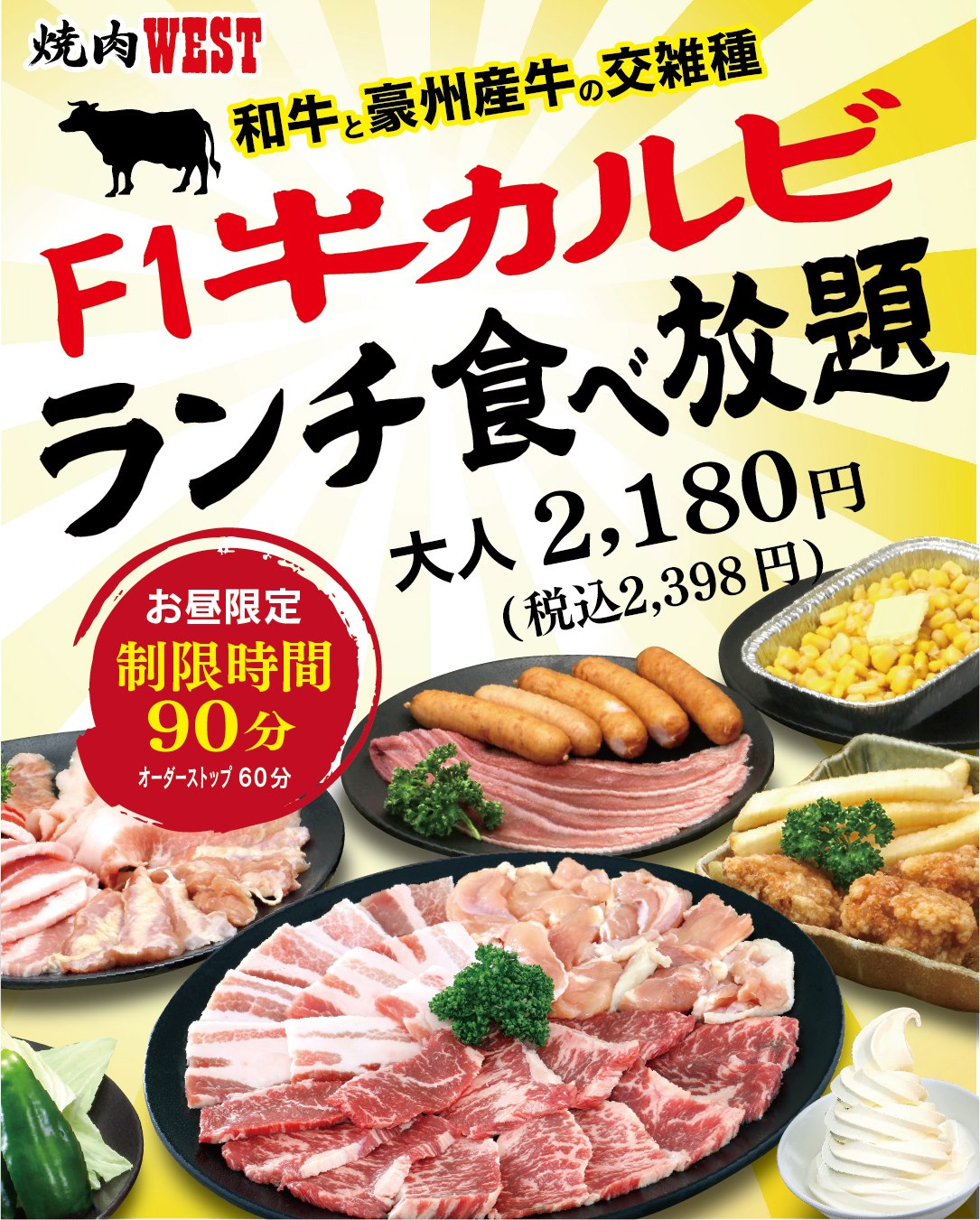West ウエスト 焼肉ウエスト F1牛カルビランチ食べ放題 スタート 大人2 180円 税込2 398円 中 高校生1 980円 税込2 178円 シニア 65歳以上 1 780円 税込1 958円 小学生1 090円 税込1 199円 鳥栖店は土日祝のみ実施 久山店では実施
