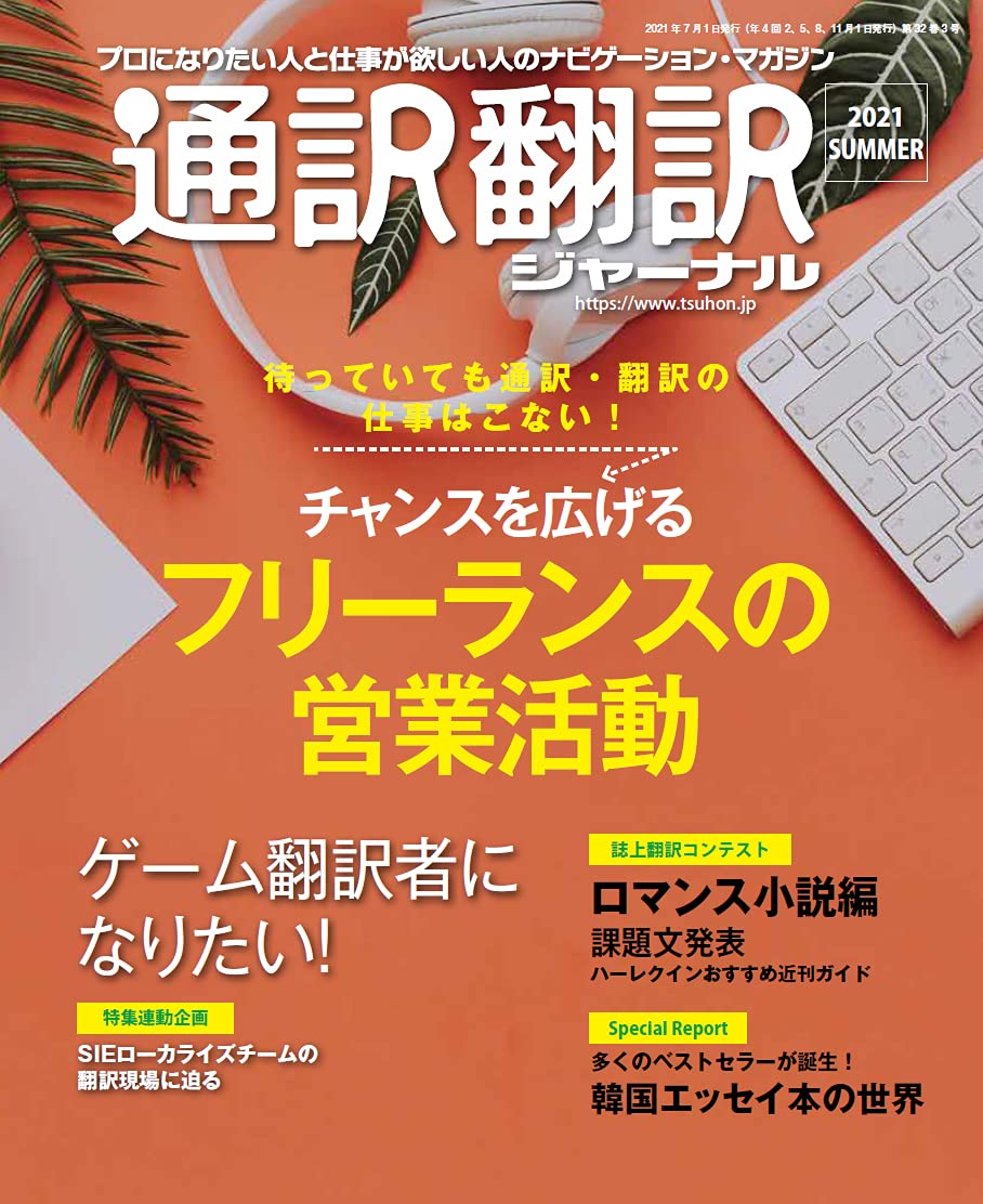 tsuhonj's tweet photo. 📖『通訳・翻訳ジャーナル夏号』本日発売！☀️
第1特集は「フリーランスの営業活動」通訳者・翻訳者の営業活動やその効果について、アンケート結果や経験者の体験談を交えて詳しく紹介。第2特集は志望者必見の「ゲーム翻訳者になりたい！」誌上翻訳講座も掲載しています。詳細⇒https://t.co/ghhLlXG1O2 https://t.co/gdzuvvghob