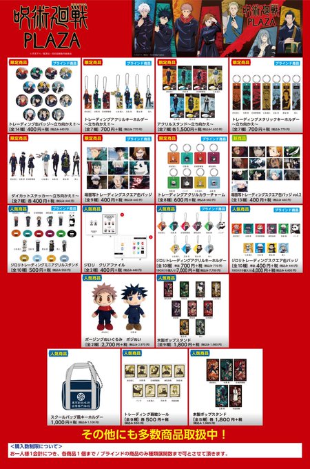 呪術廻戦 プラザ In 埼玉 大宮ロフト 6月22日まで描き下ろしグッズ登場